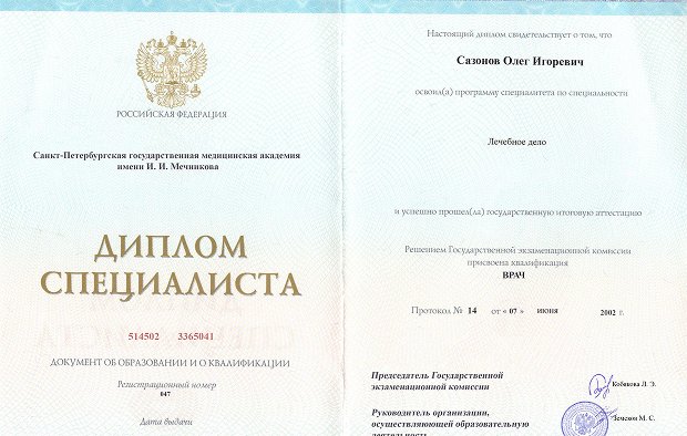 Диплом специалиста Сазонова Олега Игоревича